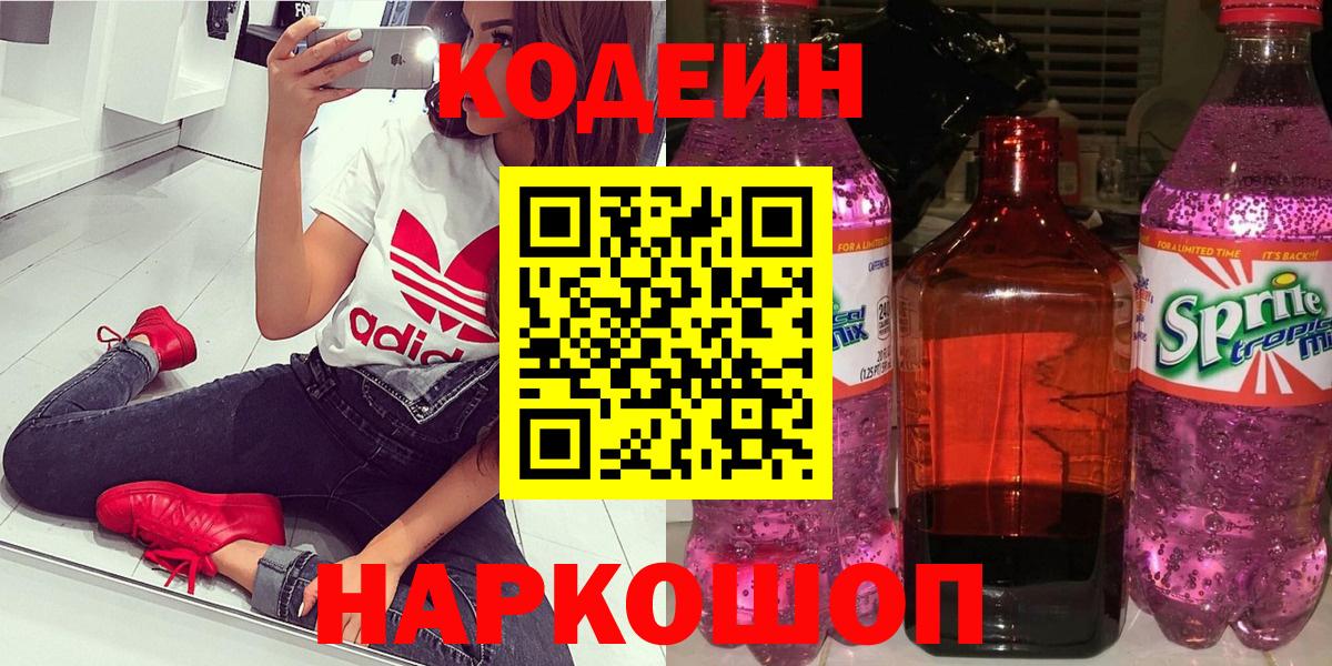 Кодеиновый сироп Lean напиток Lean (лин)  Вход с VPN  Шахты  Codein Purple Drank 